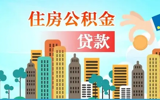 启东漯河商贷转公积金贷款条件（漯河市住房公积金贷款条件）